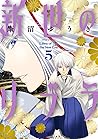 新世のリブラ 5