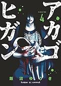 アカゴヒガン 4