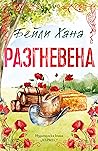 Разгневена