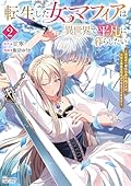 転生した女マフィアは異世界で平凡に暮らしたい～暗殺者一家の伯爵令嬢ですが、天使と悪魔な団長がつきまとってきます～ 2