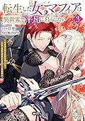 転生した女マフィアは異世界で平凡に暮らしたい～暗殺者一家の伯爵令嬢ですが、天使と悪魔な団長がつきまとってきます～ 3