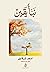 نبأ يقين by Adham Sharkawi