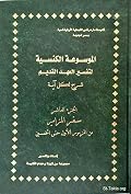 الموسوعة الكنسية لتفسير العهد القديم الجزء العاشر سفر المزامير من المزمور الأول حتى الخمسين