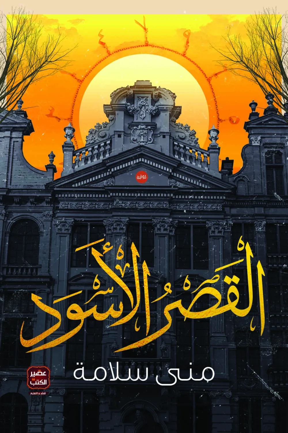 القصر الأسود (Paperback)