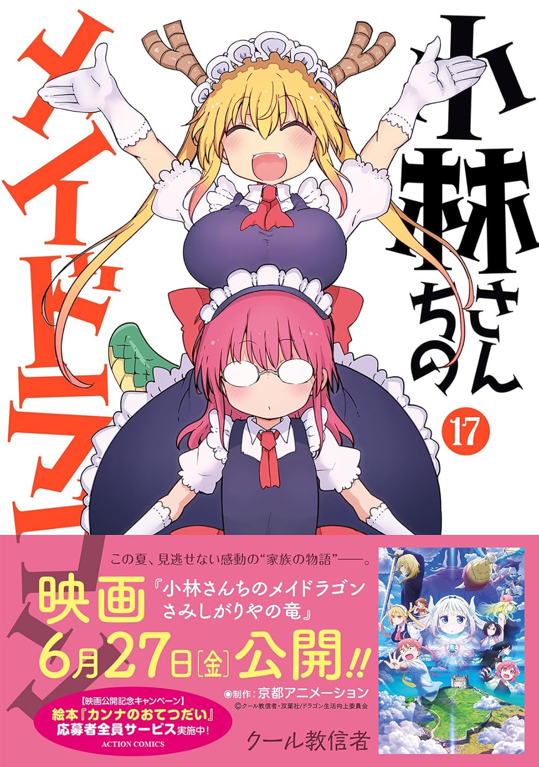 小林さんちのメイドラゴン #17 (Paperback)