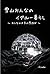雪山おんなのイグルー暮らし: おとなの本気の雪あそび