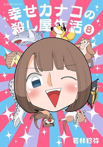 Happy Kanako's Killer Life Vol. 8 (Paperback)