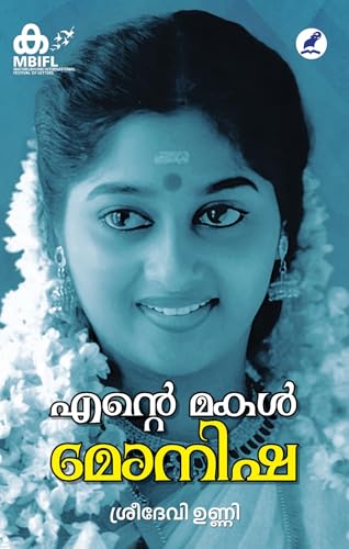 Ente Makal Monisha | എന്റെ മകൾ മോനിഷ (Malayalam Edition)