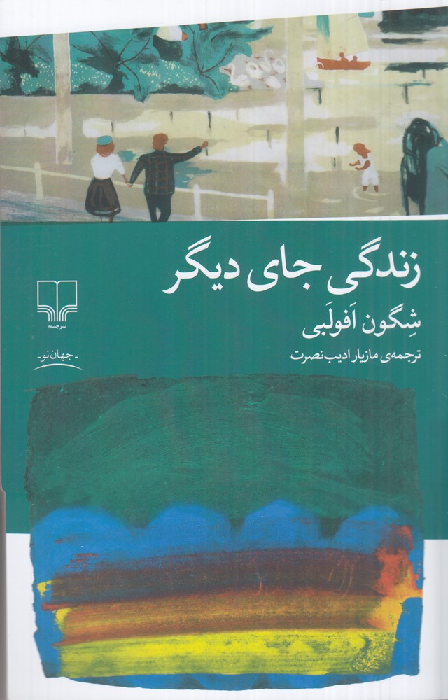 زندگی جای دیگر