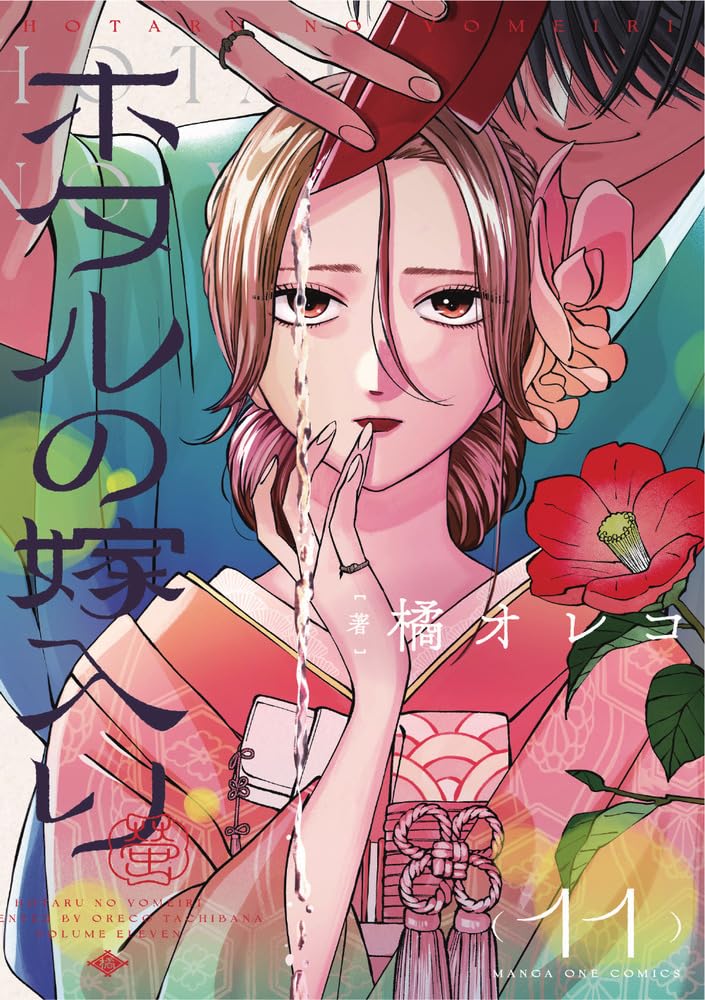 ホタルの嫁入り 11 [Hotaru no Yomeiri 11] (Paperback)
