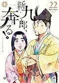 新九郎、奔る! 22 [Shinkurō, Hashiru! 22]
