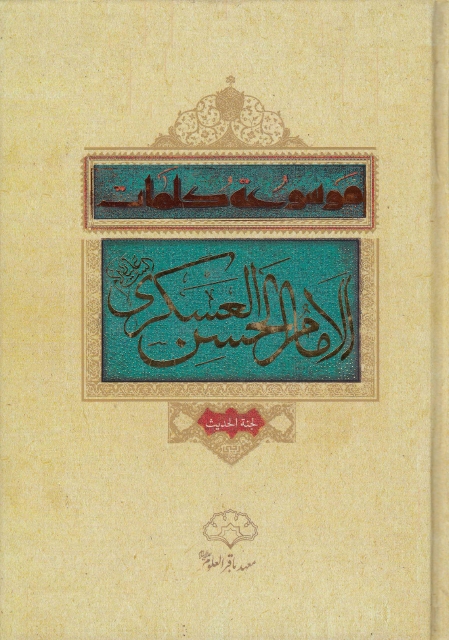 موسوعة كلمات الإمام الحسن العسكري (عليه السلام)