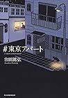 #東京アパート #東京アパート
