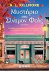 Μυστήριο στο Σίνα...