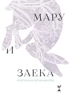 Мару и Заека