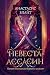 Невеста-ассасин (The King and The Assassin, #1)