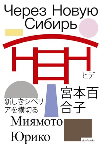 Через Новую Сибирь (Russian Edition)