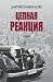 Цепная реакция (Russian Edition)