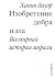 Изобретение добра и зла. Вс...