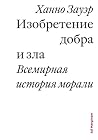 Изобретение добра...