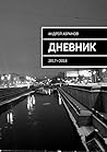 Дневник 2017-2018