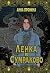 Ленка в Сумраково by Анна Пронина