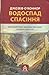 Водоспад спасіння