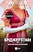 Коли він був розпусним (Bridgertons, #6)