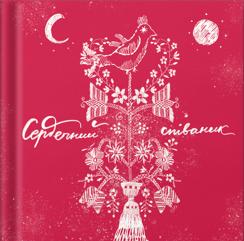 Сердечний співаник (Hardcover)