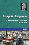 Приключения капит...
