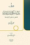 بين السبكي وابن تيمية: نقض أباطيل الترجمة