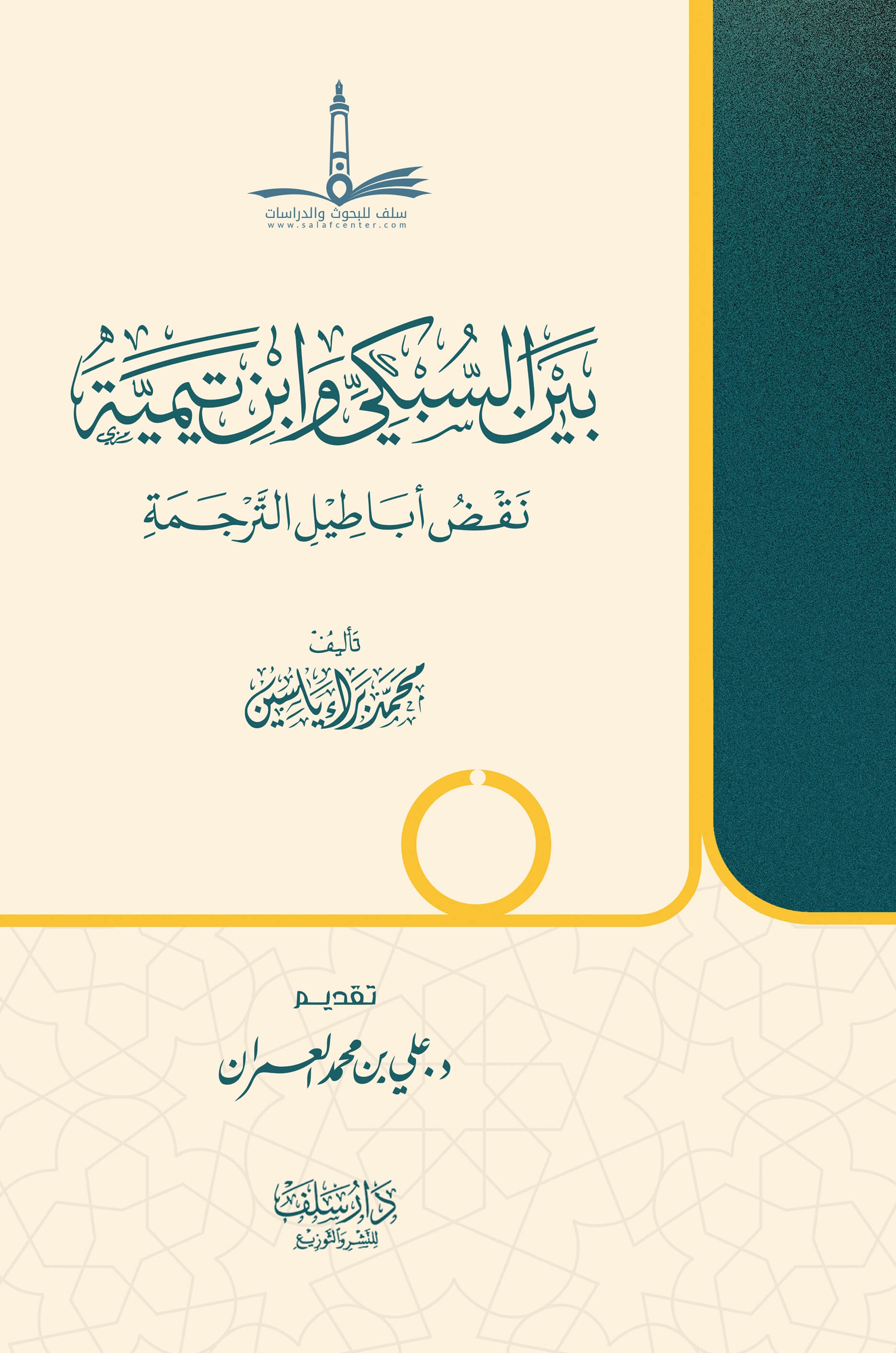 بين السبكي وابن تيمية: نقض أباطيل الترجمة
