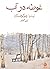 غوطه در آب