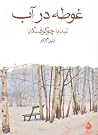 غوطه در آب