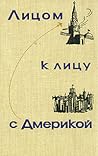 Лицом к лицу с Ам...