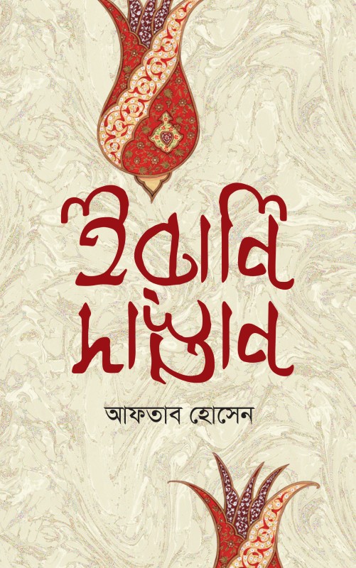ইরানি দাস্তান (Hardcover)
