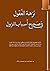 نزهة العقول في صحيح أسباب النزول by عبد العزيز بن سعيد بن غائب