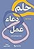 حلم دعاء عمل - دليلك لتحقيق أحلامك بالدعاء by روزينا عهد