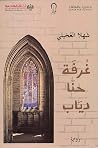 غرفة حنا دياب