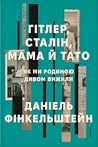 Гітлер, Сталін, м...