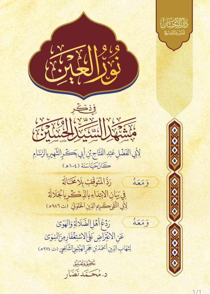 نور العين في ذكر مشهد السيد الحسين