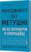 Менеджмент без метушні. Як ...