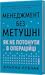 Менеджмент без метушні. Як не потонути в операційці by Альона Лубчак