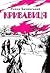 Кривавиця by Роман Бачинський
