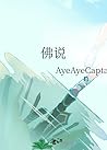 佛说