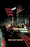 নিপাত নিয়তির পূর...