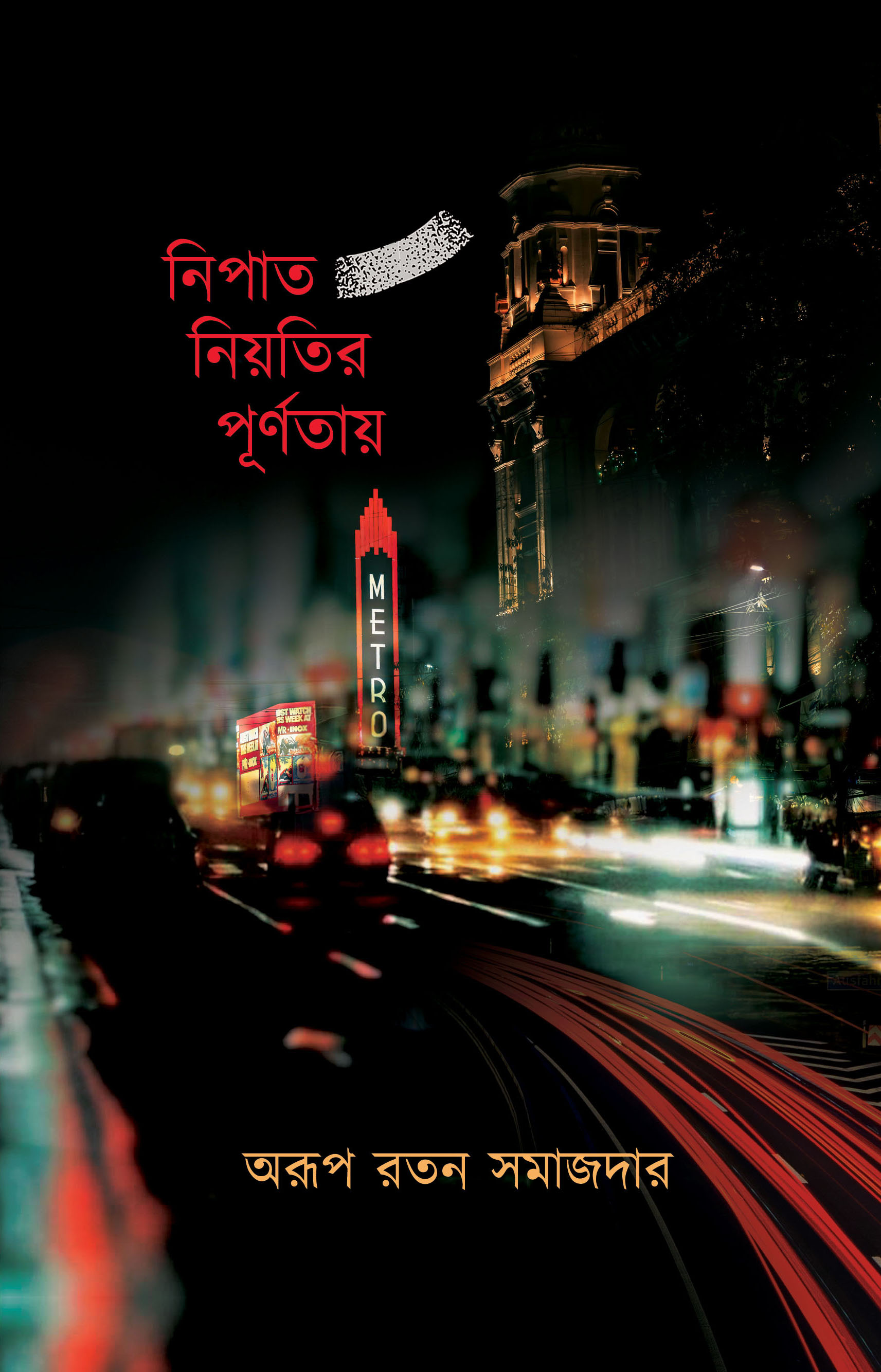 নিপাত নিয়তির পূর্ণতায় (Hardcover)
