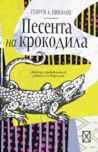 Песента на крокодила by Георги А. Николов