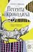 Песента на крокодила by Георги А. Николов Песента на крокодила by Георги А. Николов