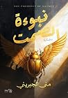 نبوءة الصمت by منى الجبريني